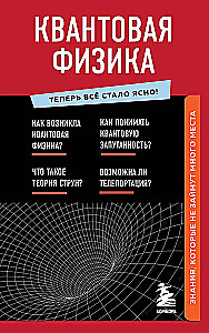Квантовая физика. Знания, которые не займут много места