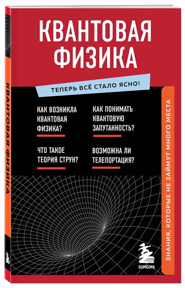 Квантовая физика. Знания, которые не займут много места