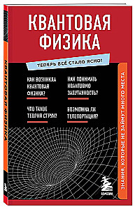 Квантовая физика. Знания, которые не займут много места