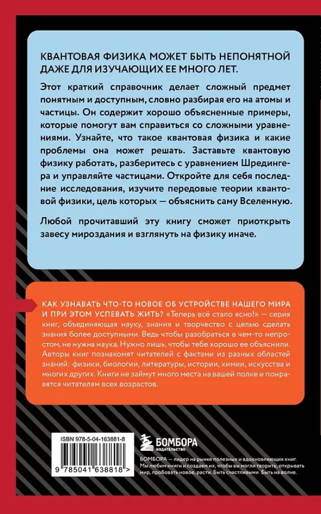 Квантовая физика. Знания, которые не займут много места