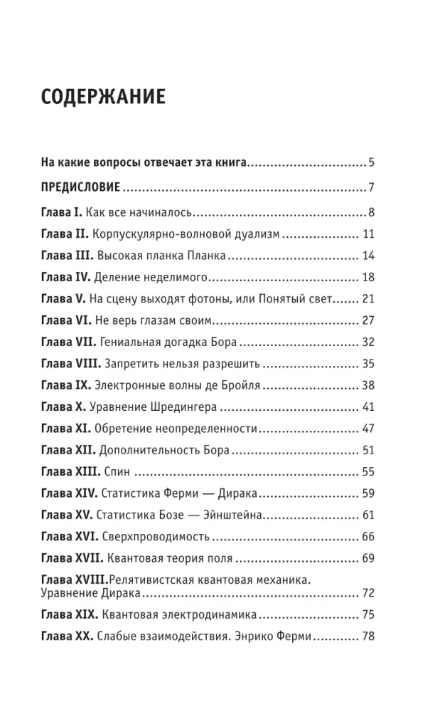 Квантовая физика. Знания, которые не займут много места