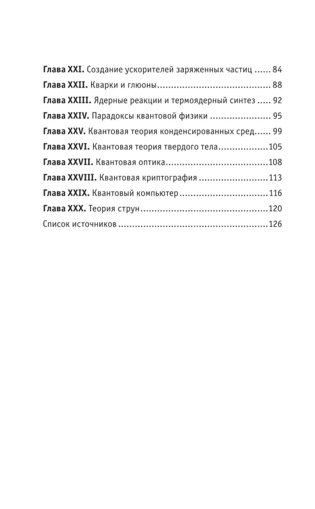 Квантовая физика. Знания, которые не займут много места