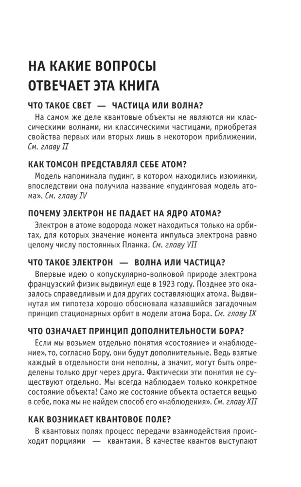 Квантовая физика. Знания, которые не займут много места