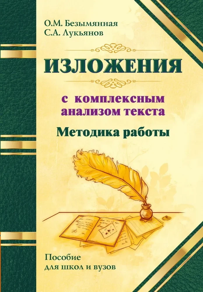 Методика работы над изложениями с комплексным анализом текста. Методическое пособие
