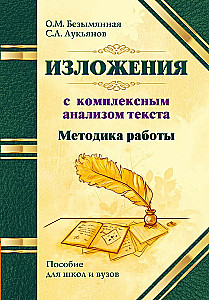 Методика работы над изложениями с комплексным анализом текста. Методическое пособие