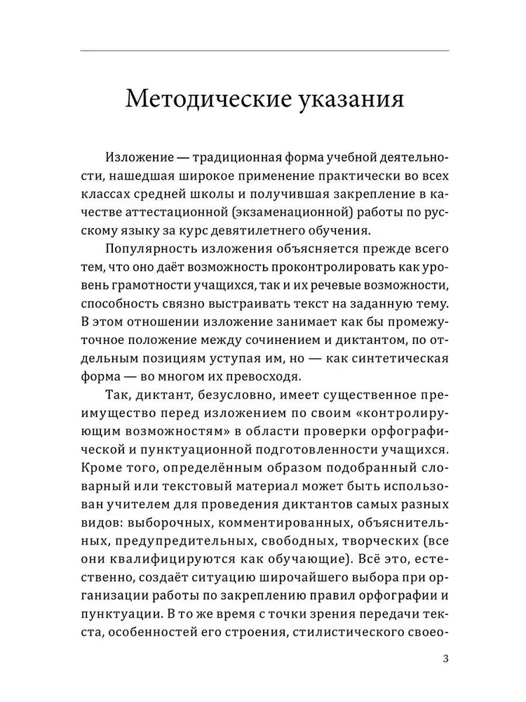 Методика работы над изложениями с комплексным анализом текста. Методическое пособие