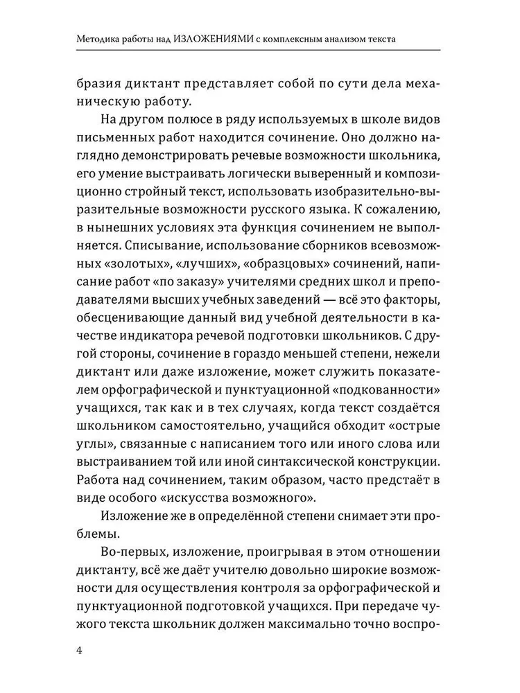Методика работы над изложениями с комплексным анализом текста. Методическое пособие