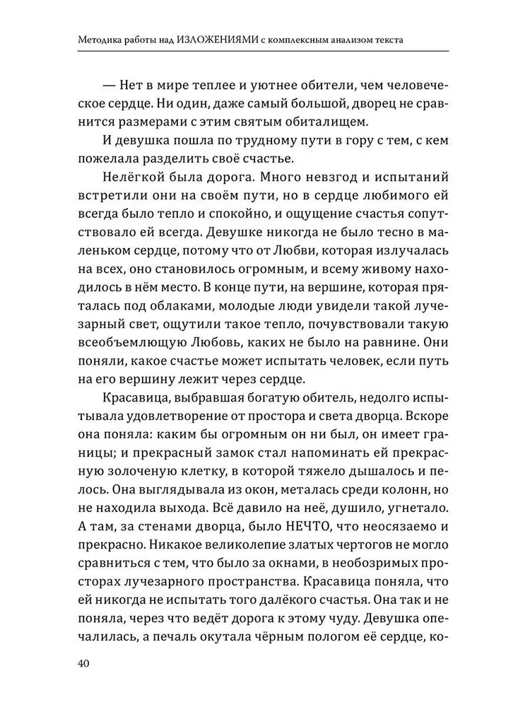 Методика работы над изложениями с комплексным анализом текста. Методическое пособие