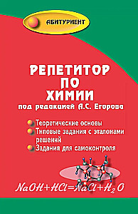 Репетитор по химии