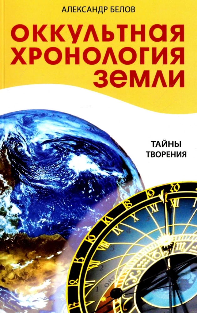 Оккультная хронология Земли. Тайны творения