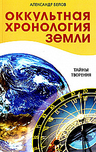 Оккультная хронология Земли. Тайны творения