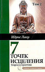Семь точек исцеления. Том 2. Ускоренные  протоколы и схемы мышления