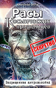 Расы космических пришельцев. Запрещенная антропология