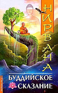 Nirvāna. Budistu teika