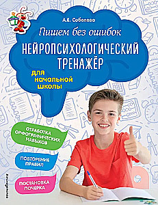 Rakstām bez kļūdām. Neiropsiholoģiskais trenažieris: sākumskolai