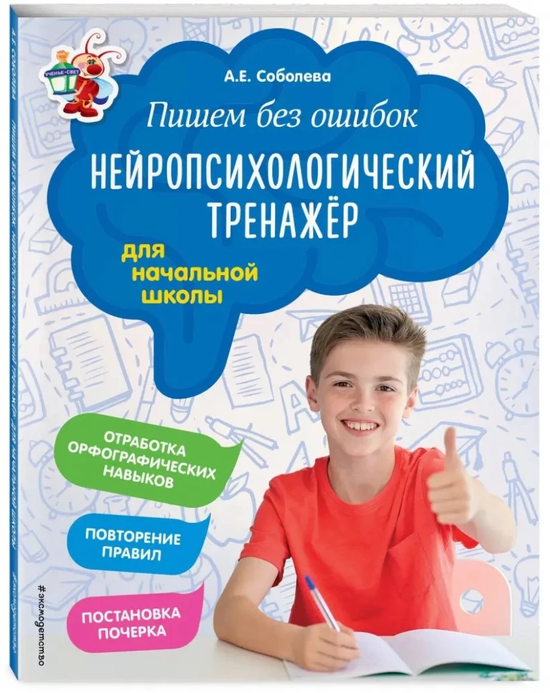 Rakstām bez kļūdām. Neiropsiholoģiskais trenažieris: sākumskolai
