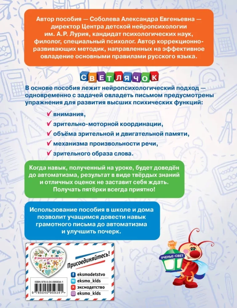 Rakstām bez kļūdām. Neiropsiholoģiskais trenažieris: sākumskolai