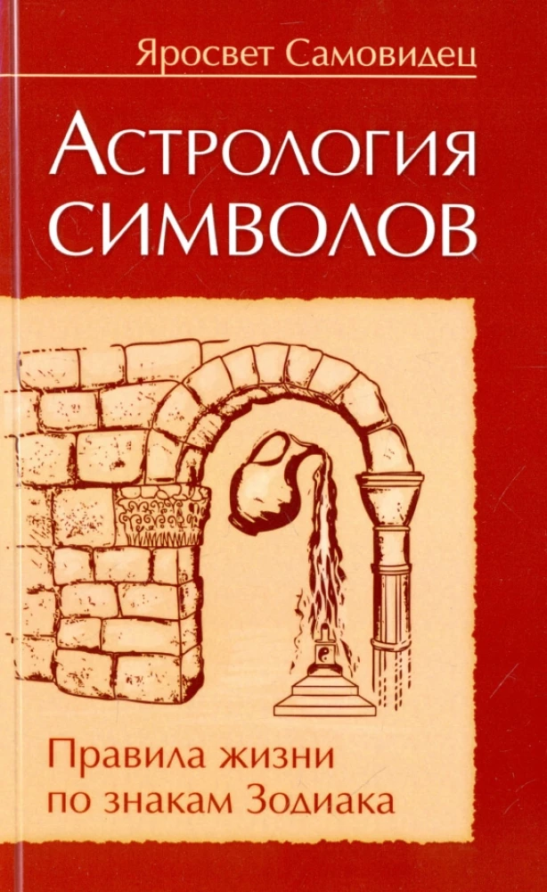 Астрология символов. Правила жизни по знакам Зодиака