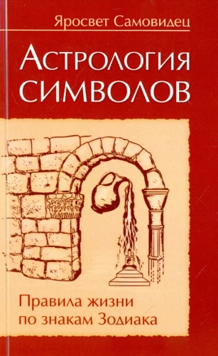 Astroloģija simboliem. Dzīves noteikumi pēc Zodiaka zīmēm