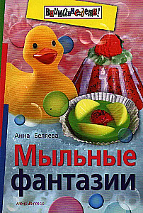 Мыльные фантазии