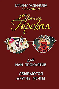 Дар или проклятие. Сбываются другие мечты