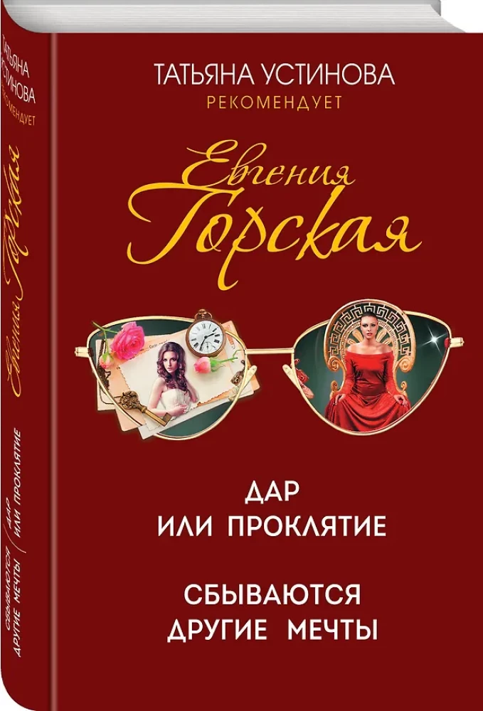 Дар или проклятие. Сбываются другие мечты