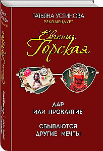 Дар или проклятие. Сбываются другие мечты
