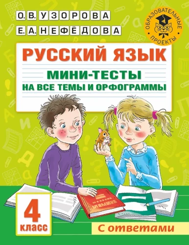 Krievu valoda. Mini-testu komplekts visām tēmām un ortogrammām. 4. klase