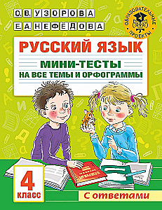 Krievu valoda. Mini-testu komplekts visām tēmām un ortogrammām. 4. klase