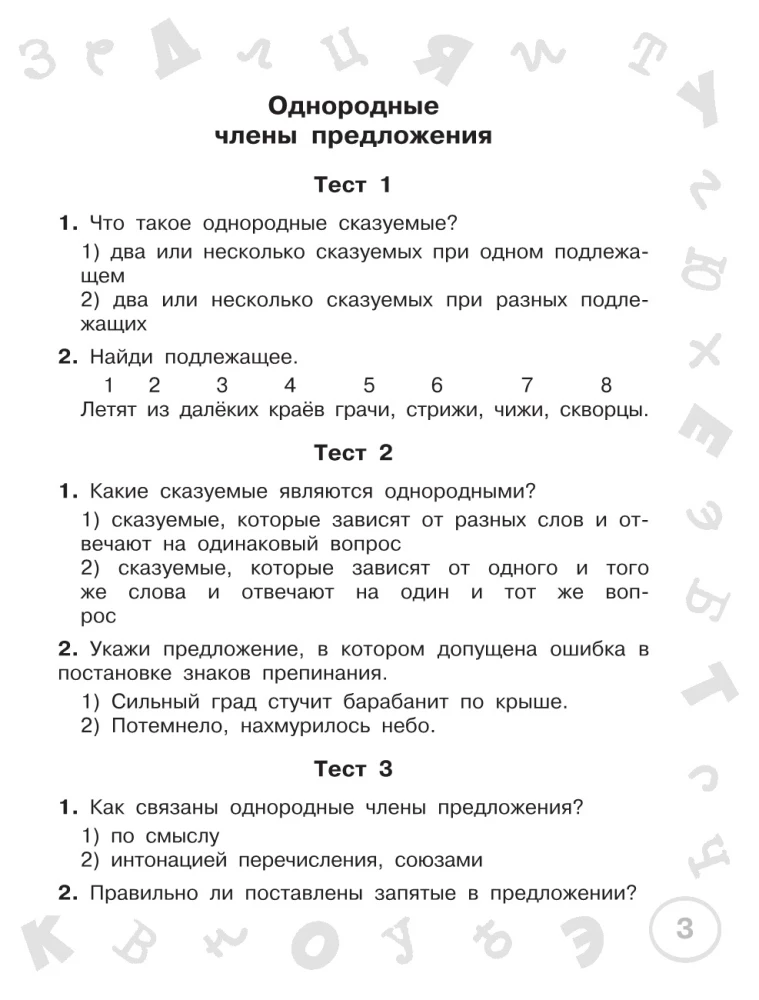 Krievu valoda. Mini-testu komplekts visām tēmām un ortogrammām. 4. klase