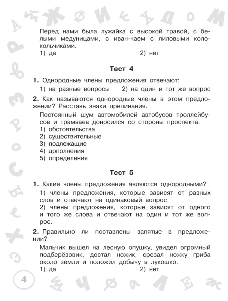 Krievu valoda. Mini-testu komplekts visām tēmām un ortogrammām. 4. klase