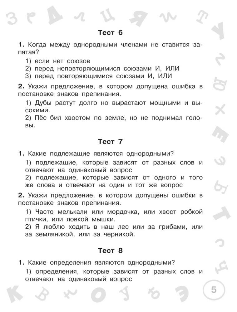 Krievu valoda. Mini-testu komplekts visām tēmām un ortogrammām. 4. klase