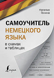 Самоучитель немецкого языка в схемах и таблицах