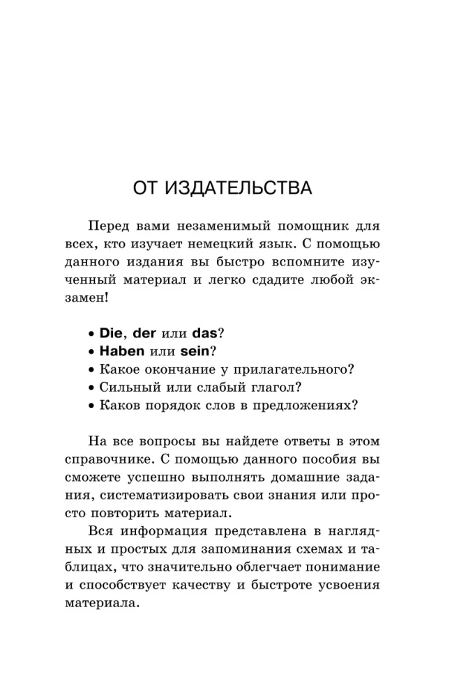 Самоучитель немецкого языка в схемах и таблицах