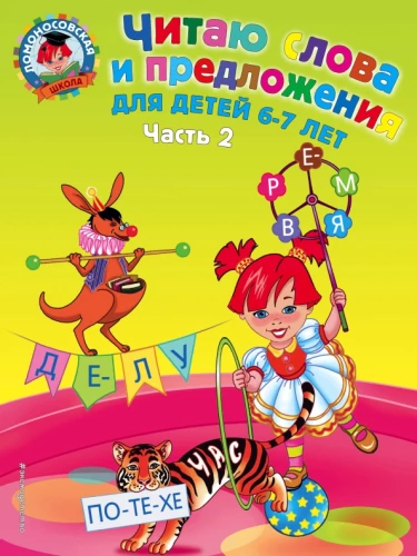 Читаю слова и предложения: 6-7. Часть 2