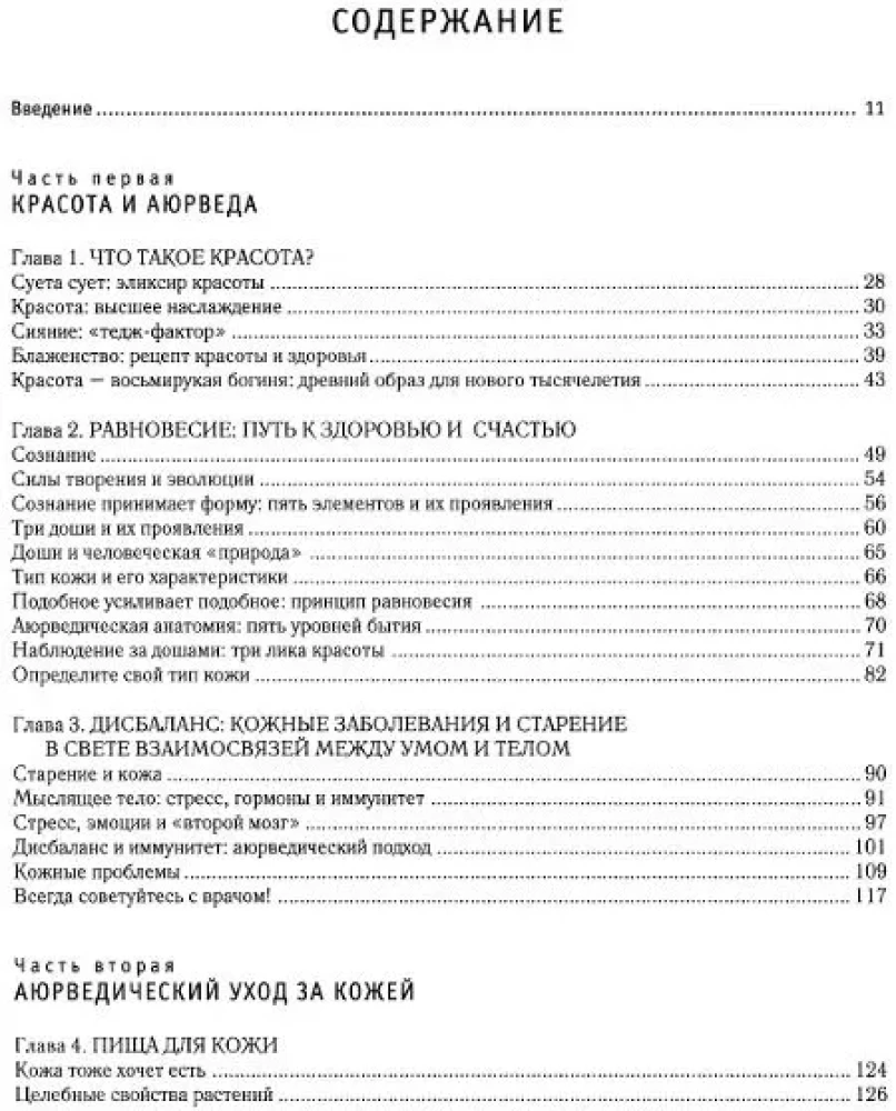 Absolūtā skaistums. Spīdīga āda un iekšējā harmonija. Senās ajūrvēdas noslēpumi