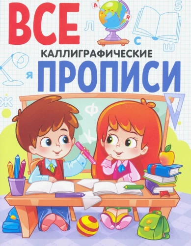 Все прописи. Каллиграфические прописи
