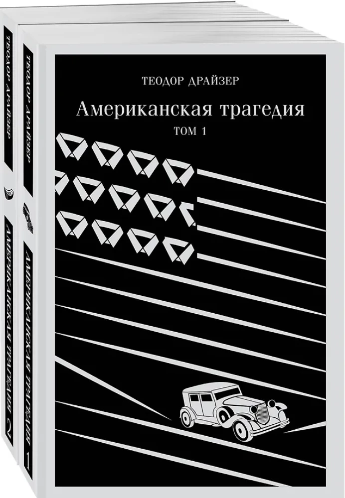 Американская трагедия (комплект из 2 книг)