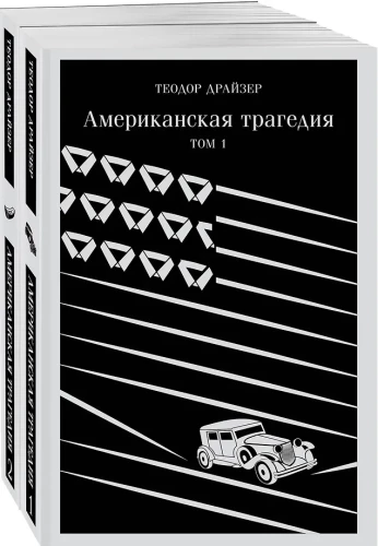 Американская трагедия (комплект из 2 книг)