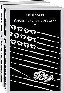 Американская трагедия (комплект из 2 книг)