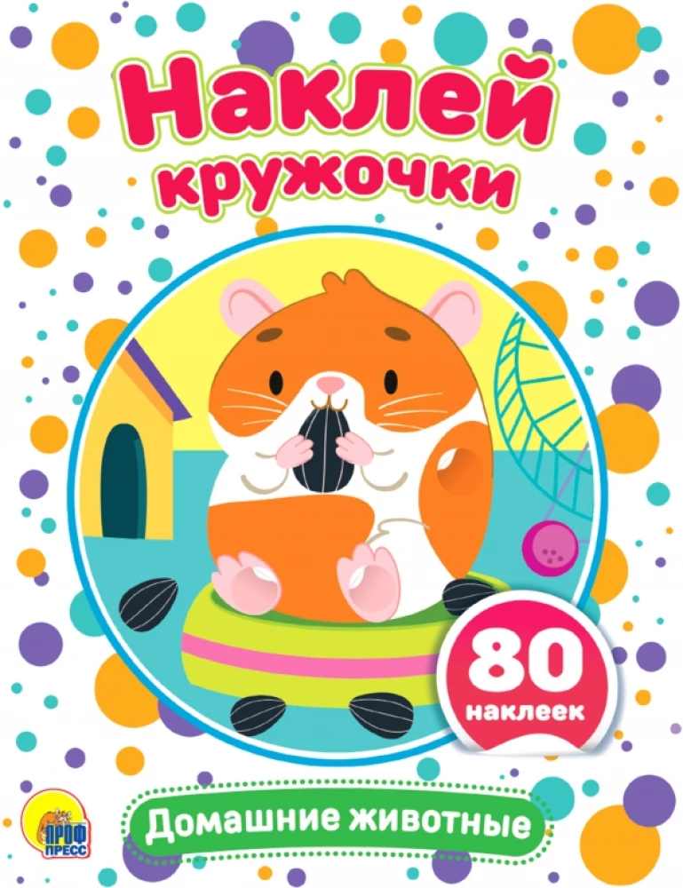 Наклей кружочки. Домашние животные
