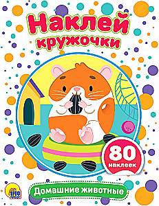 Наклей кружочки. Домашние животные