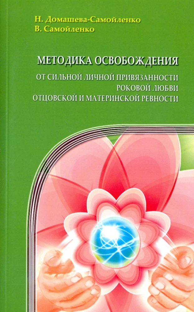 Методика освобождения от личной привязанности, роковой любви, отцовской и материнской ревности