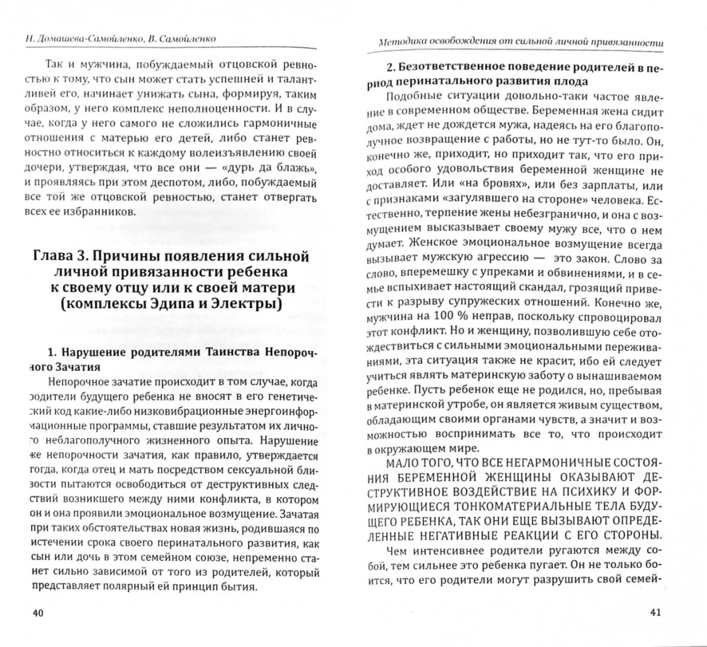Методика освобождения от личной привязанности, роковой любви, отцовской и материнской ревности