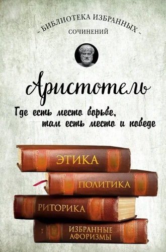 Ētika, politika, retorika, aforismi
