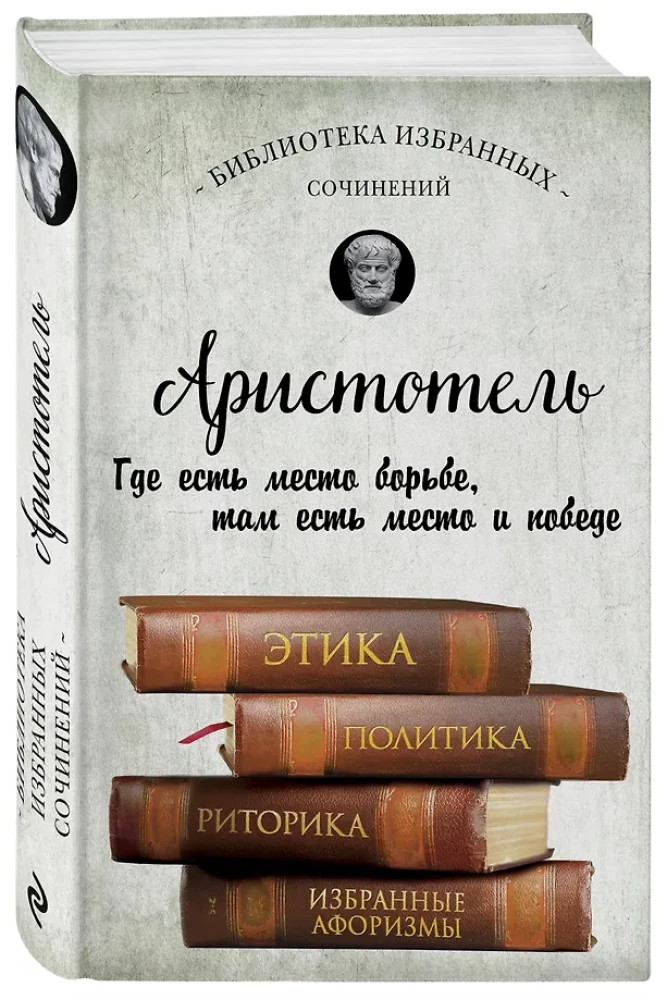 Этика, политика, риторика, афоризмы