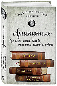 Этика, политика, риторика, афоризмы