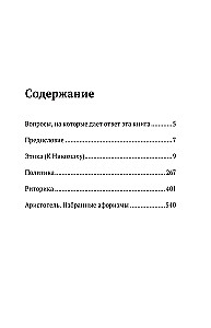 Этика, политика, риторика, афоризмы