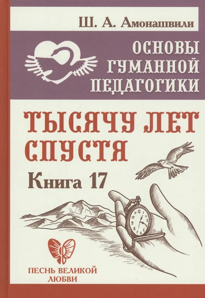 Cilvēciskās pedagoģijas pamati. Grāmata 17. Tūkstoš gadu vēlāk