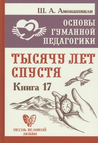 Основы гуманной педагогики. Книга 17. Тысячу лет спустя